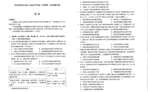 呼和浩特市2025-2026学年高三年级第一次质量监测+历史_2025年9月_250901呼和浩特市2025-2026学年高三年级第一次质量监测（全科）