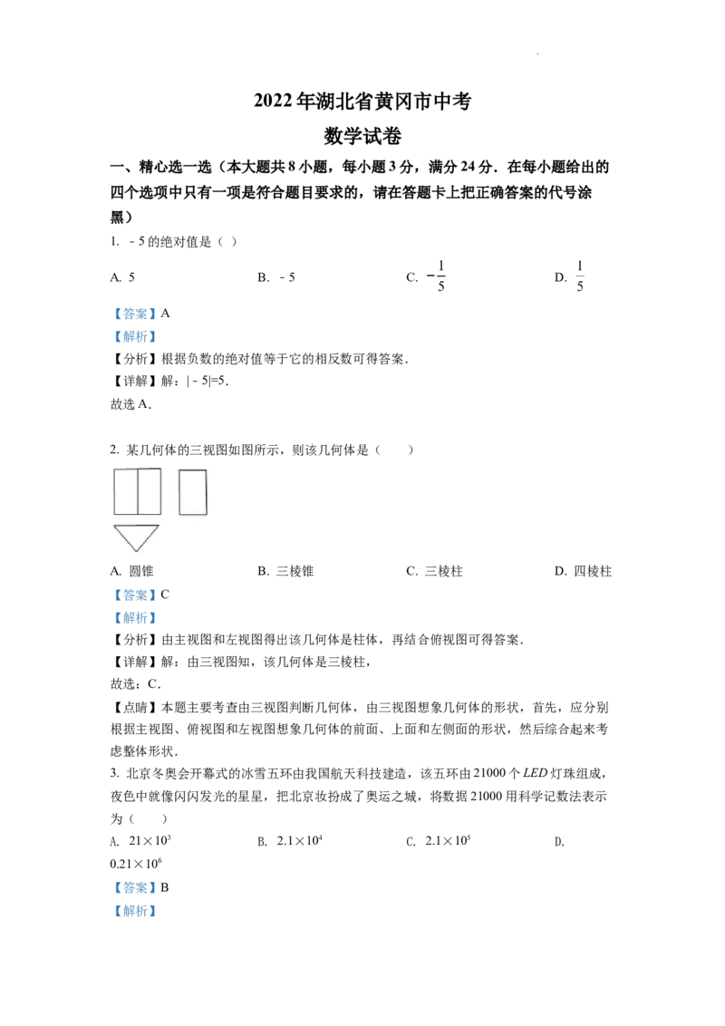 精品解析：2022年湖北省孝感市中考数学试卷（解析版）_中考真题_2.数学中考真题2015-2024年_2022中考数学真题145份13