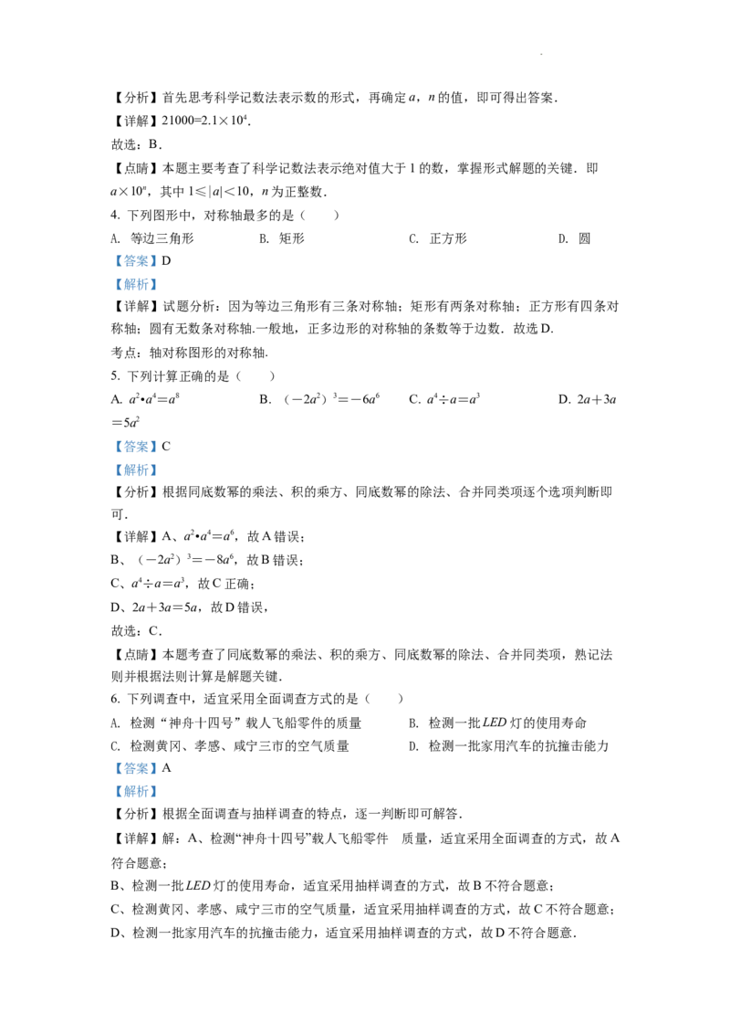 精品解析：2022年湖北省孝感市中考数学试卷（解析版）_中考真题_2.数学中考真题2015-2024年_2022中考数学真题145份13