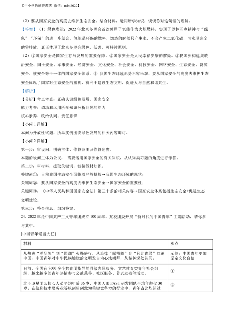 精品解析：2022年山东省菏泽市中考道德与法治真题（解析版）_中考真题_7.政治中考真题2015-2024年_2022政治真题102份18