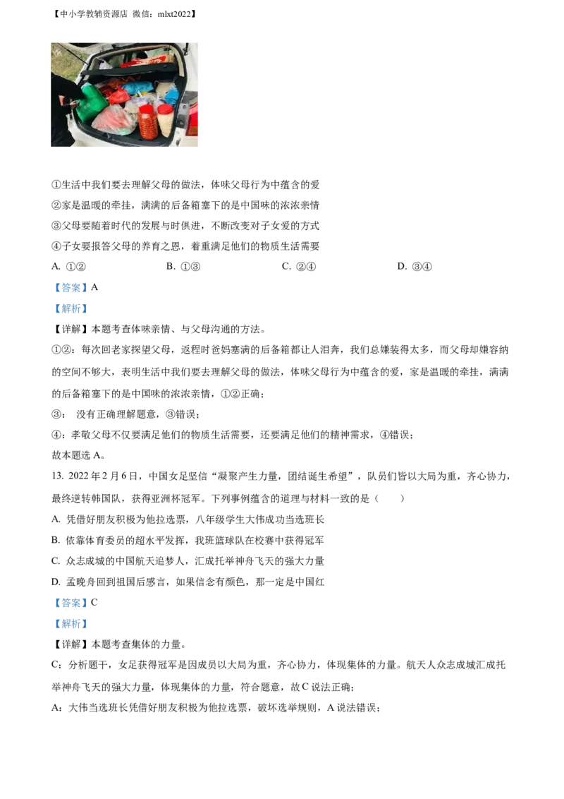 精品解析：2022年山东省菏泽市中考道德与法治真题（解析版）_中考真题_7.政治中考真题2015-2024年_2022政治真题102份18