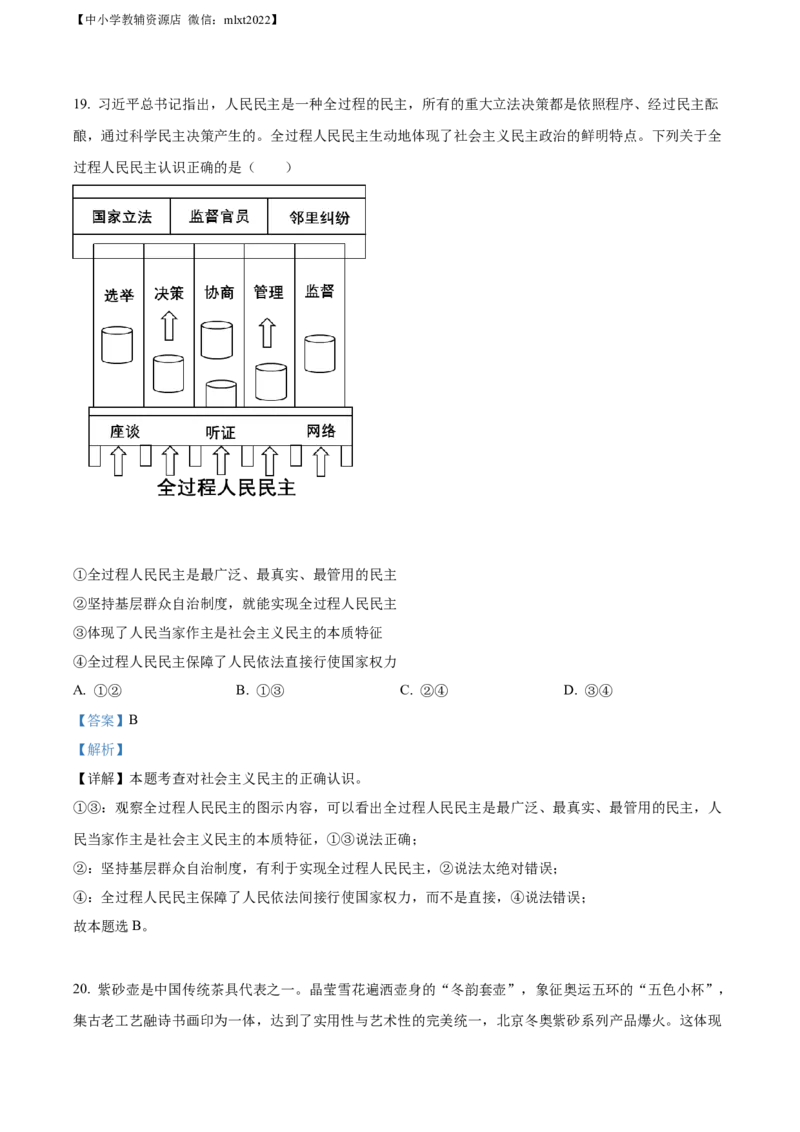 精品解析：2022年山东省菏泽市中考道德与法治真题（解析版）_中考真题_7.政治中考真题2015-2024年_2022政治真题102份18