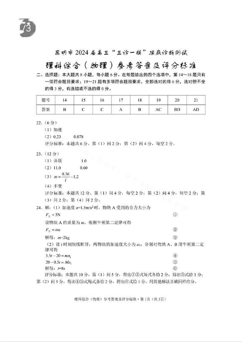 物理答案_2024届云南省昆明市高三&ldquo;三诊一模&rdquo;摸底诊断测试_云南省昆明市2024届高三&ldquo;三诊一模&rdquo;摸底诊断测试理综