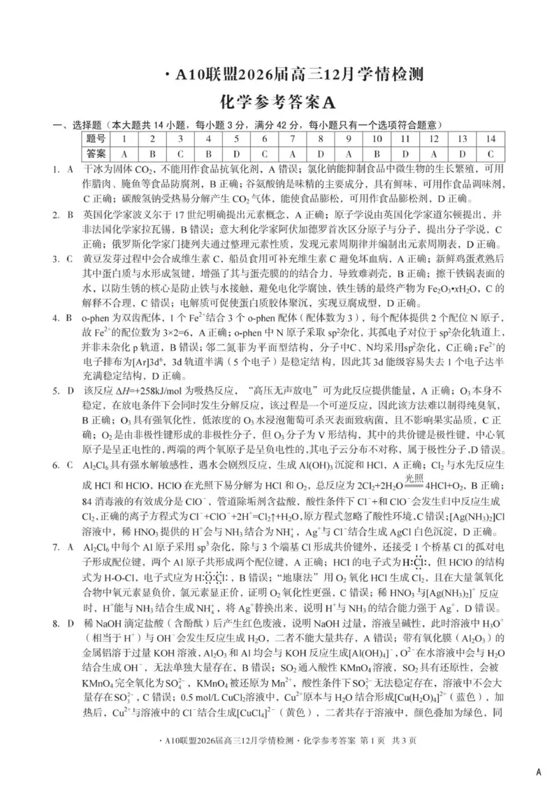 （化学A卷）1号卷&middot;A10联盟2026届高三12月学情检测化学答案_2025年12月_251224安徽省A10联盟2025-2026学年高三上学期12月学情检测（全科）