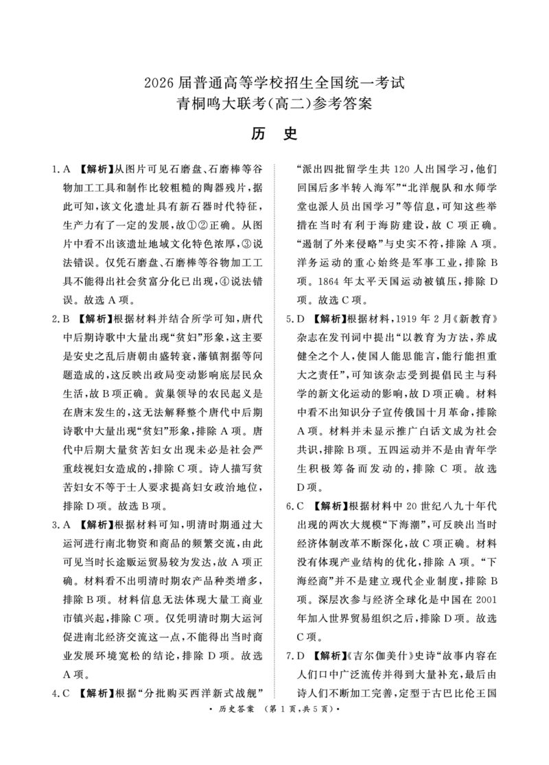 历史-青桐鸣2024-2025高二上9月联考(1)_1多考区联考_0910青桐鸣2024-2025高二上9月联考