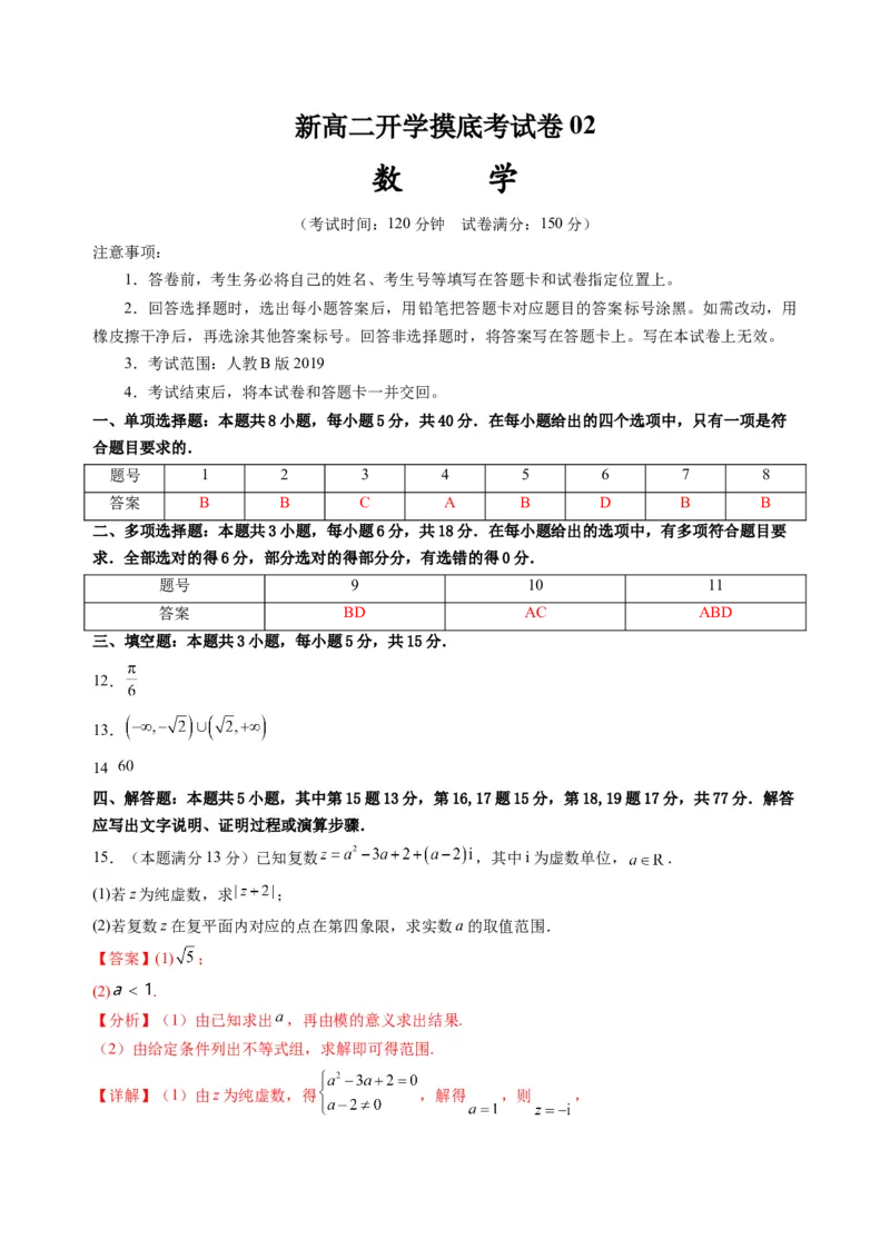 数学02（人教B版2019）（答案及评分标准）(1)_1多考区联考_0914黄金卷：2024-2025学年高二上学期入学摸底考试数学试卷21套（含答题卡）