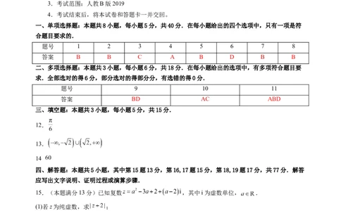 数学02（人教B版2019）（答案及评分标准）(1)_1多考区联考_0914黄金卷：2024-2025学年高二上学期入学摸底考试数学试卷21套（含答题卡）