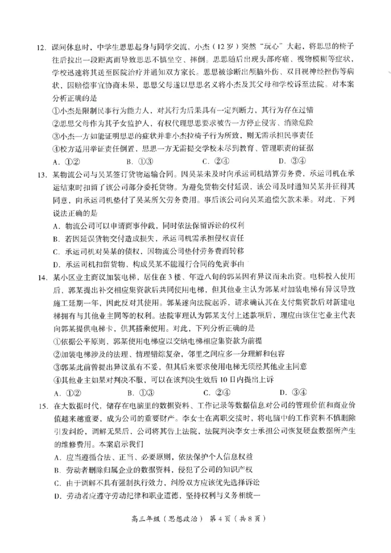 海淀区2023-2024学年第一学期期末-政治_2024届北京海淀区第一学期期末考试