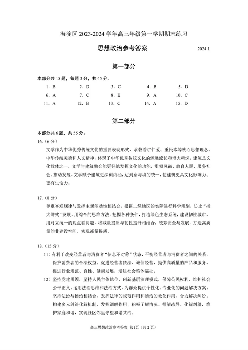 海淀区2023-2024学年第一学期期末-政治_2024届北京海淀区第一学期期末考试