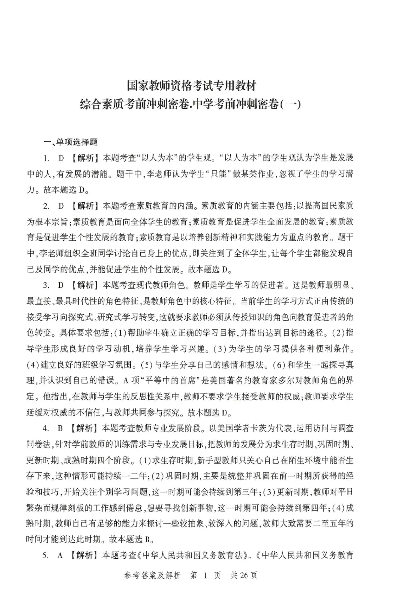 答案-中学-综合素质-卷1_4-教培资料-26年最新资料-同步更新_初中高中教资_2025上中学教资笔试_062025上教资笔试考前冲刺汇总_00、考前押题卷❤_01中学-冲刺密卷3套卷-HT（完结）(1)