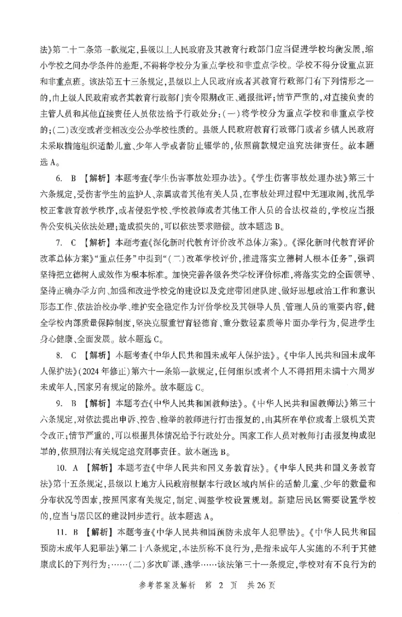 答案-中学-综合素质-卷1_4-教培资料-26年最新资料-同步更新_初中高中教资_2025上中学教资笔试_062025上教资笔试考前冲刺汇总_00、考前押题卷❤_01中学-冲刺密卷3套卷-HT（完结）(1)