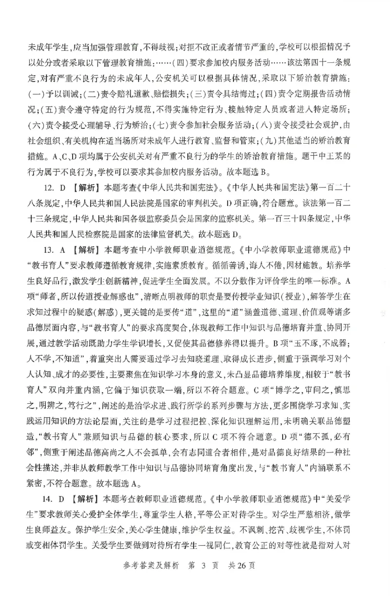 答案-中学-综合素质-卷1_4-教培资料-26年最新资料-同步更新_初中高中教资_2025上中学教资笔试_062025上教资笔试考前冲刺汇总_00、考前押题卷❤_01中学-冲刺密卷3套卷-HT（完结）(1)
