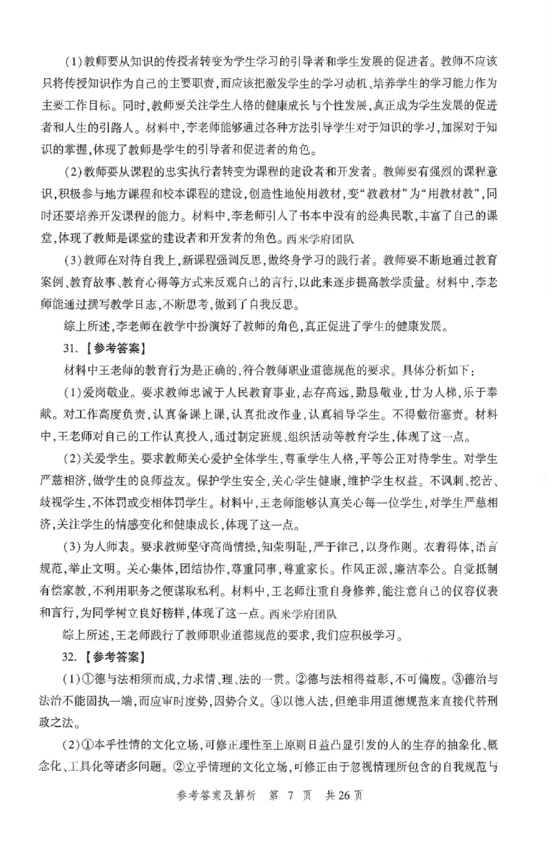 答案-中学-综合素质-卷1_4-教培资料-26年最新资料-同步更新_初中高中教资_2025上中学教资笔试_062025上教资笔试考前冲刺汇总_00、考前押题卷❤_01中学-冲刺密卷3套卷-HT（完结）(1)