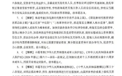 答案-中学-综合素质-卷1_4-教培资料-26年最新资料-同步更新_初中高中教资_2025上中学教资笔试_062025上教资笔试考前冲刺汇总_00、考前押题卷❤_01中学-冲刺密卷3套卷-HT（完结）(1)