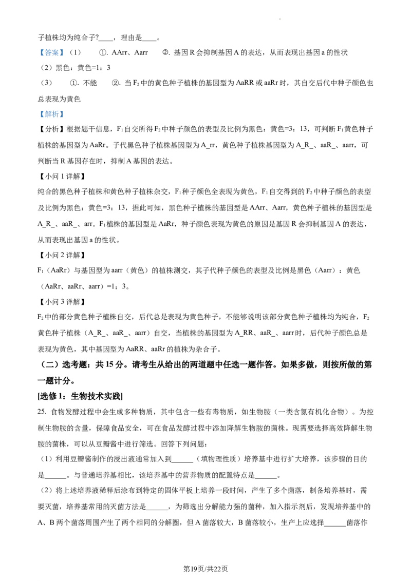 精品解析：青海省西宁市大通县2023-2024学年高三上学期期末生物试题（解析版）_2024届青海省西宁市大通县高三上学期期末考试（金太阳293C）