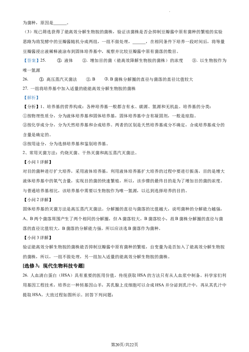 精品解析：青海省西宁市大通县2023-2024学年高三上学期期末生物试题（解析版）_2024届青海省西宁市大通县高三上学期期末考试（金太阳293C）