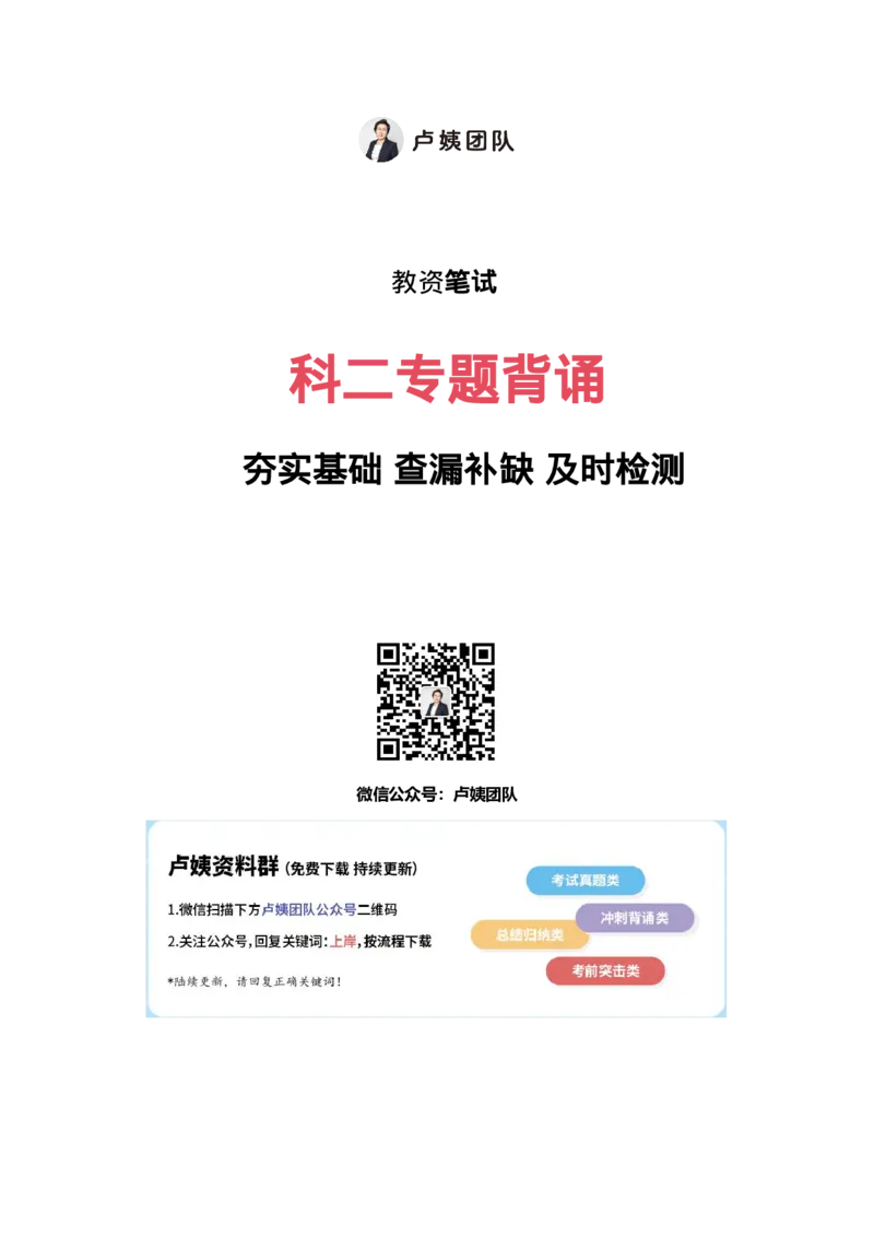 科二专题1-15汇总_4-教培资料-26年最新资料-同步更新_科一科二电子资料合集中小幼（笔记真题知识点汇总等）文件多，按需保存_各机构笔记合集（中小幼）推荐_03卢姨合集