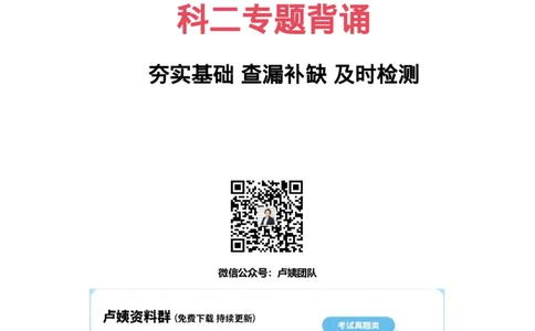 科二专题1-15汇总_4-教培资料-26年最新资料-同步更新_科一科二电子资料合集中小幼（笔记真题知识点汇总等）文件多，按需保存_各机构笔记合集（中小幼）推荐_03卢姨合集