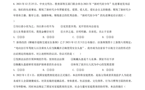 精品解析：2022年山东省聊城市中考道德与法治真题（原卷版）_中考真题_7.政治中考真题2015-2024年_2022政治真题102份18