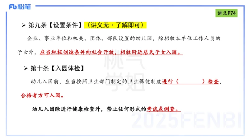 理论精讲9-法律法规5-包展羽_4-教培资料-26年最新资料-同步更新_幼儿教资_012025下FB幼儿系统班_幼儿园25下-综合素质_1.理论精讲_讲义