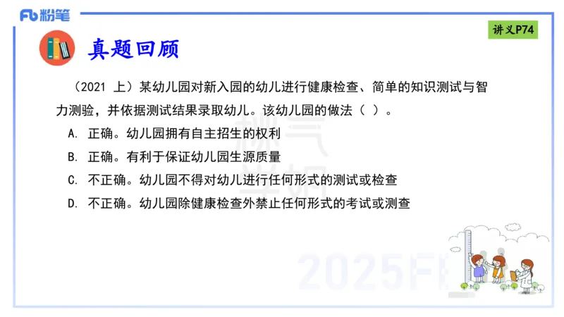 理论精讲9-法律法规5-包展羽_4-教培资料-26年最新资料-同步更新_幼儿教资_012025下FB幼儿系统班_幼儿园25下-综合素质_1.理论精讲_讲义