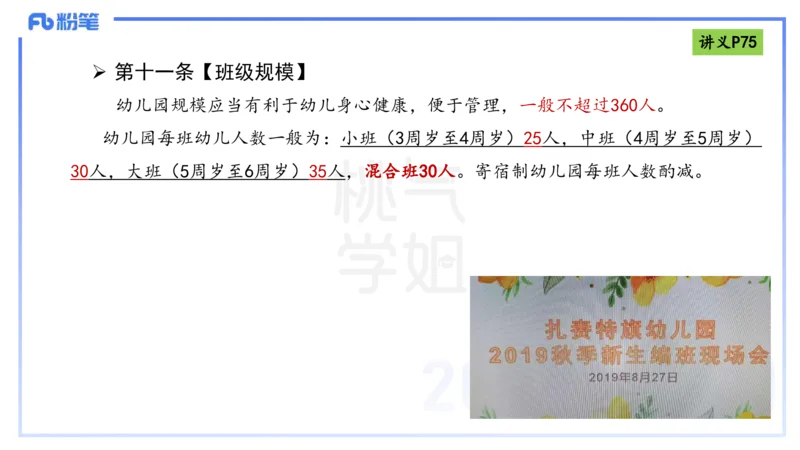 理论精讲9-法律法规5-包展羽_4-教培资料-26年最新资料-同步更新_幼儿教资_012025下FB幼儿系统班_幼儿园25下-综合素质_1.理论精讲_讲义