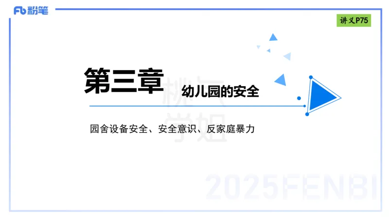 理论精讲9-法律法规5-包展羽_4-教培资料-26年最新资料-同步更新_幼儿教资_012025下FB幼儿系统班_幼儿园25下-综合素质_1.理论精讲_讲义