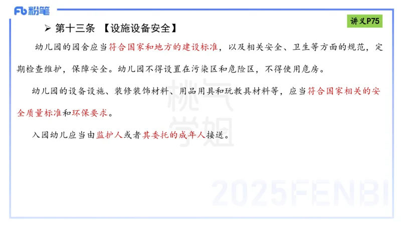 理论精讲9-法律法规5-包展羽_4-教培资料-26年最新资料-同步更新_幼儿教资_012025下FB幼儿系统班_幼儿园25下-综合素质_1.理论精讲_讲义