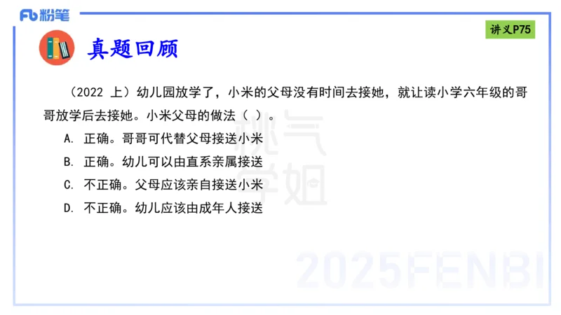 理论精讲9-法律法规5-包展羽_4-教培资料-26年最新资料-同步更新_幼儿教资_012025下FB幼儿系统班_幼儿园25下-综合素质_1.理论精讲_讲义