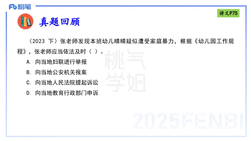 理论精讲9-法律法规5-包展羽_4-教培资料-26年最新资料-同步更新_幼儿教资_012025下FB幼儿系统班_幼儿园25下-综合素质_1.理论精讲_讲义