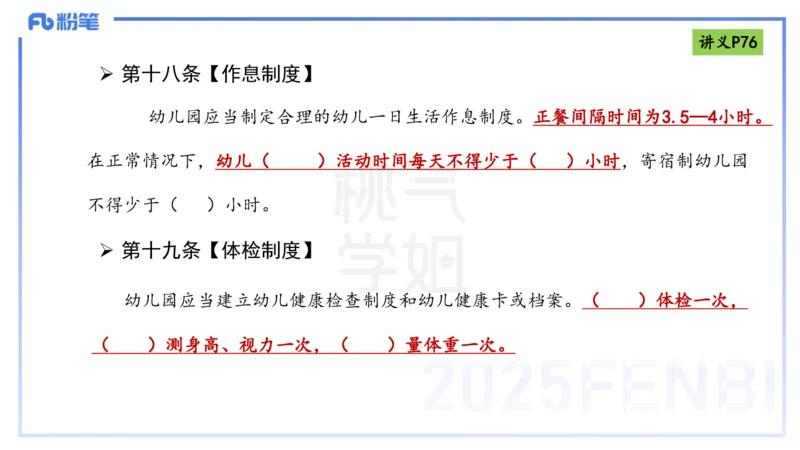理论精讲9-法律法规5-包展羽_4-教培资料-26年最新资料-同步更新_幼儿教资_012025下FB幼儿系统班_幼儿园25下-综合素质_1.理论精讲_讲义