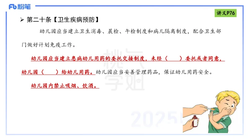 理论精讲9-法律法规5-包展羽_4-教培资料-26年最新资料-同步更新_幼儿教资_012025下FB幼儿系统班_幼儿园25下-综合素质_1.理论精讲_讲义