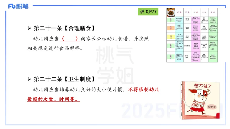 理论精讲9-法律法规5-包展羽_4-教培资料-26年最新资料-同步更新_幼儿教资_012025下FB幼儿系统班_幼儿园25下-综合素质_1.理论精讲_讲义