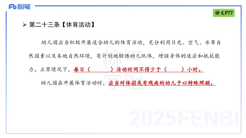 理论精讲9-法律法规5-包展羽_4-教培资料-26年最新资料-同步更新_幼儿教资_012025下FB幼儿系统班_幼儿园25下-综合素质_1.理论精讲_讲义