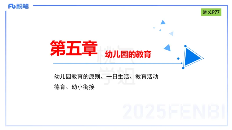 理论精讲9-法律法规5-包展羽_4-教培资料-26年最新资料-同步更新_幼儿教资_012025下FB幼儿系统班_幼儿园25下-综合素质_1.理论精讲_讲义