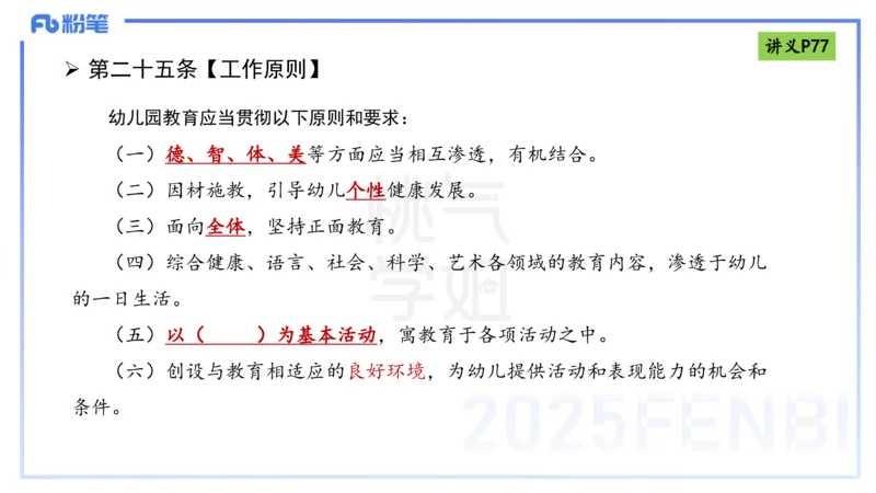 理论精讲9-法律法规5-包展羽_4-教培资料-26年最新资料-同步更新_幼儿教资_012025下FB幼儿系统班_幼儿园25下-综合素质_1.理论精讲_讲义