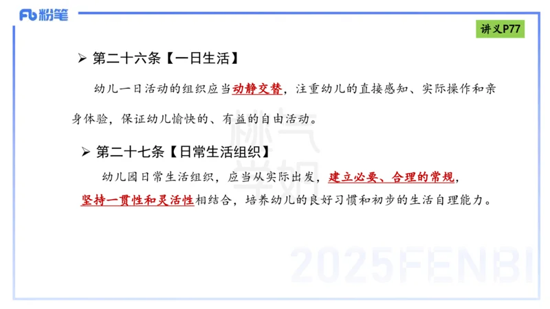 理论精讲9-法律法规5-包展羽_4-教培资料-26年最新资料-同步更新_幼儿教资_012025下FB幼儿系统班_幼儿园25下-综合素质_1.理论精讲_讲义