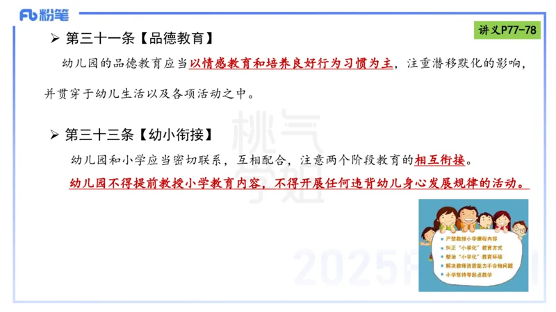 理论精讲9-法律法规5-包展羽_4-教培资料-26年最新资料-同步更新_幼儿教资_012025下FB幼儿系统班_幼儿园25下-综合素质_1.理论精讲_讲义