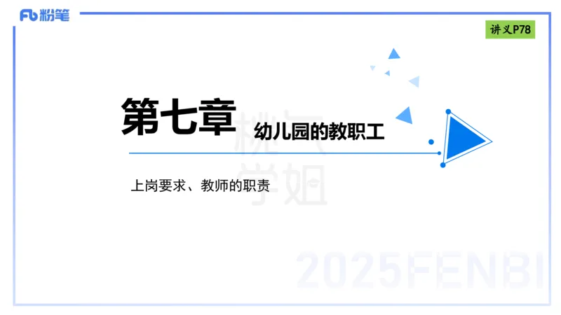 理论精讲9-法律法规5-包展羽_4-教培资料-26年最新资料-同步更新_幼儿教资_012025下FB幼儿系统班_幼儿园25下-综合素质_1.理论精讲_讲义