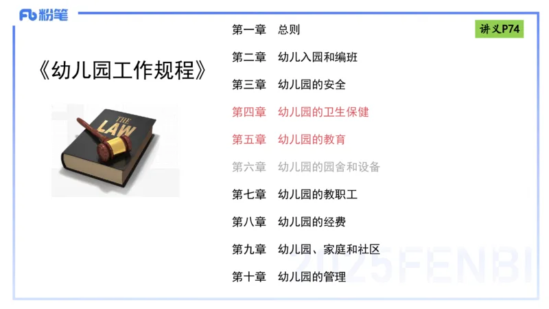 理论精讲9-法律法规5-包展羽_4-教培资料-26年最新资料-同步更新_幼儿教资_012025下FB幼儿系统班_幼儿园25下-综合素质_1.理论精讲_讲义