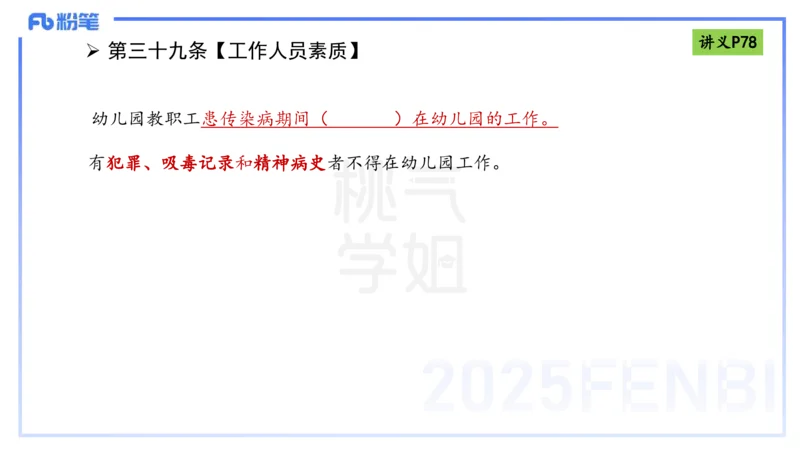 理论精讲9-法律法规5-包展羽_4-教培资料-26年最新资料-同步更新_幼儿教资_012025下FB幼儿系统班_幼儿园25下-综合素质_1.理论精讲_讲义