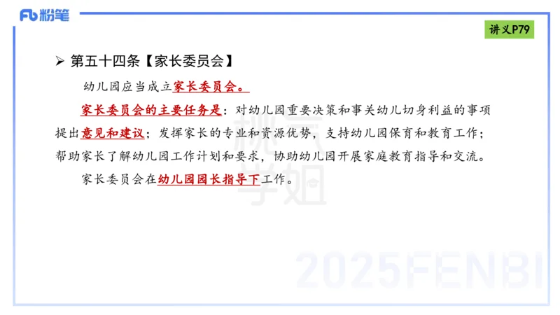 理论精讲9-法律法规5-包展羽_4-教培资料-26年最新资料-同步更新_幼儿教资_012025下FB幼儿系统班_幼儿园25下-综合素质_1.理论精讲_讲义