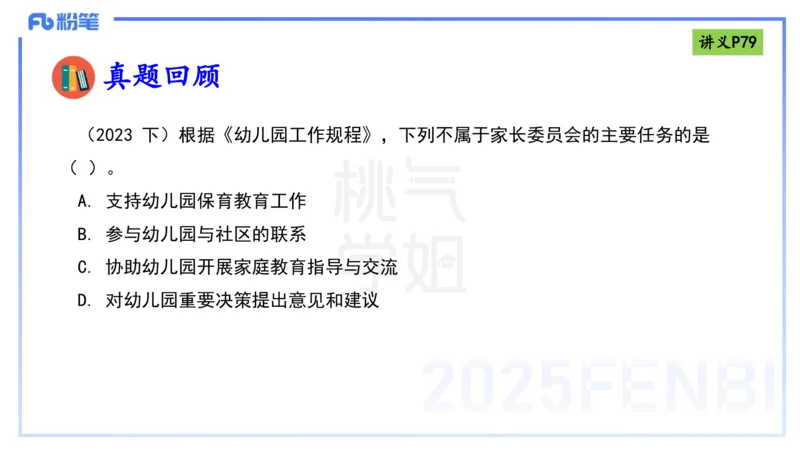 理论精讲9-法律法规5-包展羽_4-教培资料-26年最新资料-同步更新_幼儿教资_012025下FB幼儿系统班_幼儿园25下-综合素质_1.理论精讲_讲义