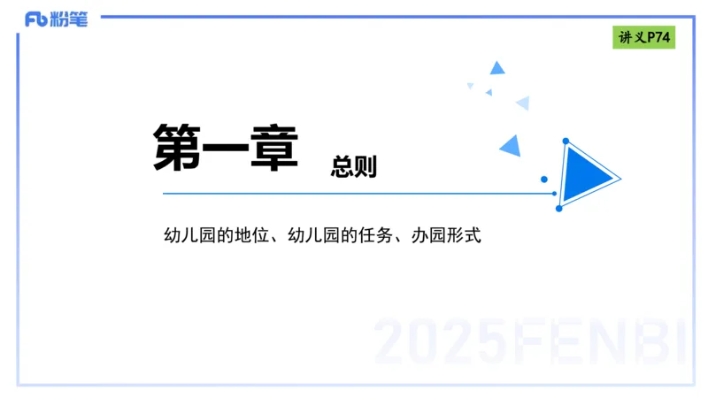 理论精讲9-法律法规5-包展羽_4-教培资料-26年最新资料-同步更新_幼儿教资_012025下FB幼儿系统班_幼儿园25下-综合素质_1.理论精讲_讲义