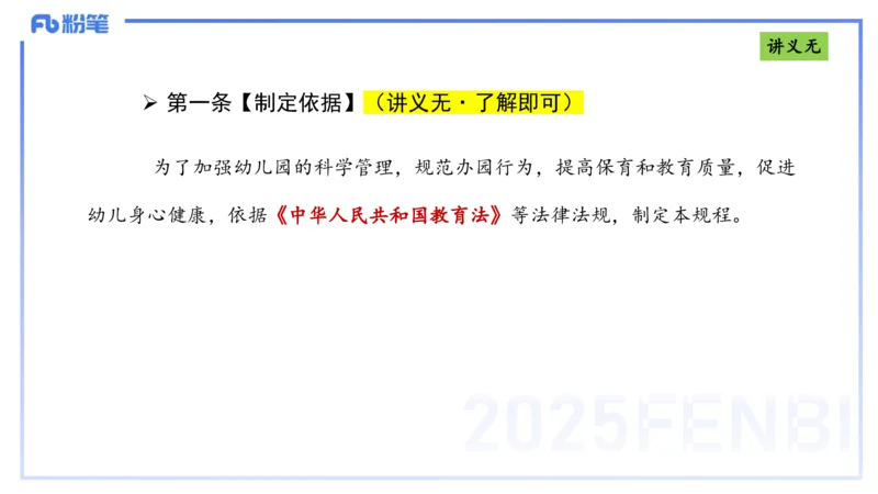 理论精讲9-法律法规5-包展羽_4-教培资料-26年最新资料-同步更新_幼儿教资_012025下FB幼儿系统班_幼儿园25下-综合素质_1.理论精讲_讲义