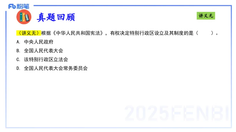 理论精讲9-法律法规5-包展羽_4-教培资料-26年最新资料-同步更新_幼儿教资_012025下FB幼儿系统班_幼儿园25下-综合素质_1.理论精讲_讲义