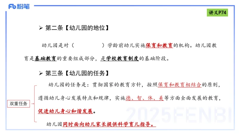 理论精讲9-法律法规5-包展羽_4-教培资料-26年最新资料-同步更新_幼儿教资_012025下FB幼儿系统班_幼儿园25下-综合素质_1.理论精讲_讲义