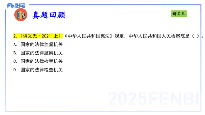 理论精讲9-法律法规5-包展羽_4-教培资料-26年最新资料-同步更新_幼儿教资_012025下FB幼儿系统班_幼儿园25下-综合素质_1.理论精讲_讲义