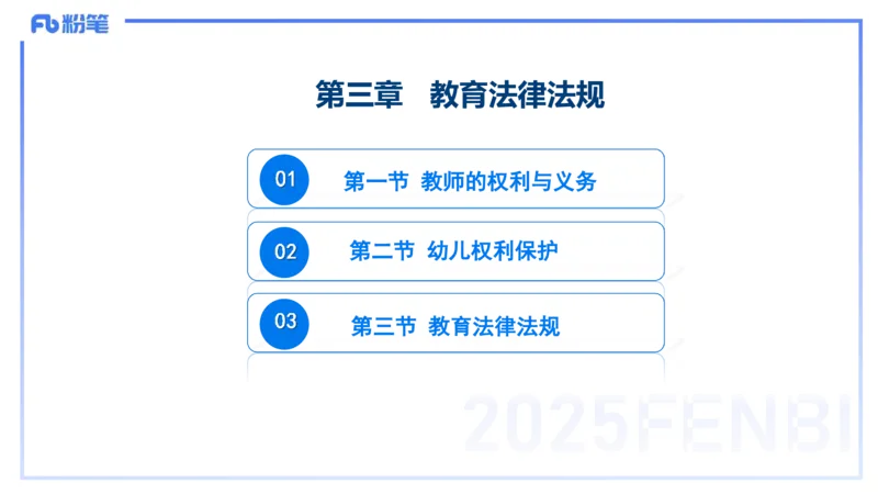 理论精讲9-法律法规5-包展羽_4-教培资料-26年最新资料-同步更新_幼儿教资_012025下FB幼儿系统班_幼儿园25下-综合素质_1.理论精讲_讲义