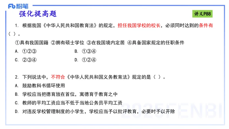 理论精讲9-法律法规5-包展羽_4-教培资料-26年最新资料-同步更新_幼儿教资_012025下FB幼儿系统班_幼儿园25下-综合素质_1.理论精讲_讲义
